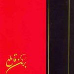 خرید و دانلود نسخه کامل کتاب Borhān-e-Qāte’-برهان قاطع-V-5. Неоспоримое свидетельство. Мухамма́д Хуса́йн бен Хала́ф Табризи́. 5 том