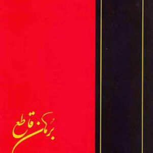 خرید و دانلود نسخه کامل کتاب Borhān-e-Qāte’-برهان قاطع-V-5. Неоспоримое свидетельство. Мухамма́д Хуса́йн бен Хала́ф Табризи́. 5 том