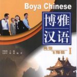 خرید و دانلود نسخه کامل کتاب Boya Chinese: Advanced level I 博雅汉语: 高级 飞翔篇 I.