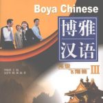 خرید و دانلود نسخه کامل کتاب Boya Chinese: Advanced level III博雅汉语: 高级 飞翔篇 III.