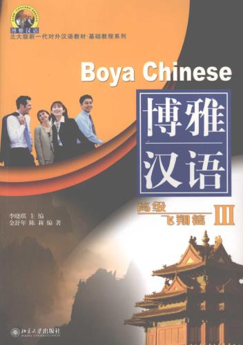 خرید و دانلود نسخه کامل کتاب Boya Chinese: Advanced level III博雅汉语: 高级 飞翔篇 III._68b9d9d7a2e18.jpeg خرید و دانلود نسخه کامل کتاب Boya Chinese: Advanced level III博雅汉语: 高级 飞翔篇 III.