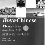 خرید و دانلود نسخه کامل کتاب Boya Chinese. Elementary I (second edition)  博雅汉语·初级起步篇 I.