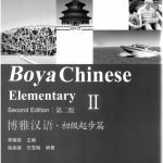 خرید و دانلود نسخه کامل کتاب Boya Chinese. Elementary II (second edition) 博雅汉语·初级起步篇 II.