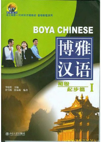 خرید و دانلود نسخه کامل کتاب Boya Chinese: Elementary Starter I_68bd3f63a8388.jpeg خرید و دانلود نسخه کامل کتاب Boya Chinese: Elementary Starter I