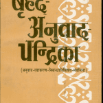 خرید و دانلود نسخه کامل کتاب Brihad Anuvad Chandrika