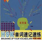 خرید و دانلود نسخه کامل کتاب Brushing up vocabulary for HSK – HSK 单词速记速练（上）
