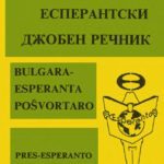 خرید و دانلود نسخه کامل کتاب Bulgara-Esperanta poŝvortaro / Българско-есперантски джобен речник
