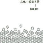 خرید و دانلود نسخه کامل کتاب Bunka Chukyu Nihongo 2 / 文化中級日本語II