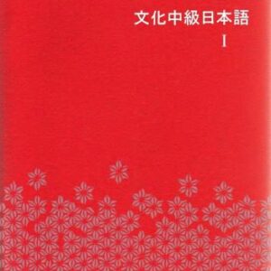 خرید و دانلود نسخه کامل کتاب Bunka Chuukyuu Nihongo 1