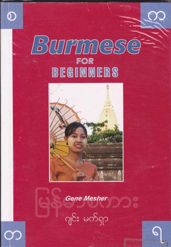 خرید و دانلود نسخه کامل کتاب Burmese for Beginners_68b8b9597ba04.jpeg خرید و دانلود نسخه کامل کتاب Burmese for Beginners