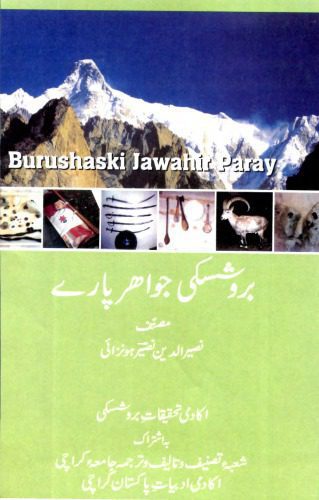 خرید و دانلود نسخه کامل کتاب Burushaski Jawahir Paray. بروشسکی جواہر پارے_68b9218013da6.jpeg خرید و دانلود نسخه کامل کتاب Burushaski Jawahir Paray. بروشسکی جواہر پارے