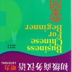 خرید و دانلود نسخه کامل کتاب Business Chinese For Beginner Listening 初级商务汉语 听力