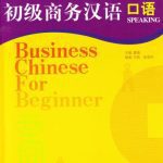 خرید و دانلود نسخه کامل کتاب Business Chinese For Beginner: Speaking 初级商务汉语: 口语