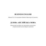 خرید و دانلود نسخه کامل کتاب Business English (Ділова англійська мова)