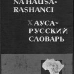 خرید و دانلود نسخه کامل کتاب Ƙamus na Hausa-Rashanci. Хауса-русский словарь