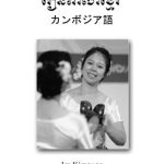 خرید و دانلود نسخه کامل کتاب Cambodian language イム・キムスール. カンボジア語