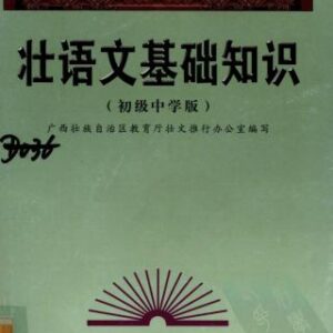 خرید و دانلود نسخه کامل کتاب Cangyijvwnz Gihcuj Cihsiz. 壮语文基础知识（初级中学版）