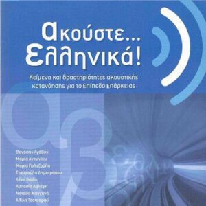 خرید و دانلود نسخه کامل کتاب Ακούστε ελληνικά (Listen Greek)