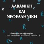 خرید و دانلود نسخه کامل کتاب Αλβανική και Νεοελληνική / Albanian and Modern Greek