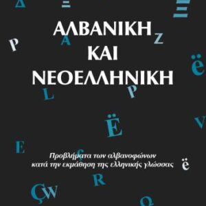 خرید و دانلود نسخه کامل کتاب Αλβανική και Νεοελληνική / Albanian and Modern Greek