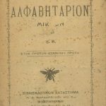 خرید و دانلود نسخه کامل کتاب ΑΛΦΑΒΗΤΑΡΙΟΝ ΜΙΚΡΟΝ
