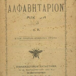 خرید و دانلود نسخه کامل کتاب ΑΛΦΑΒΗΤΑΡΙΟΝ ΜΙΚΡΟΝ