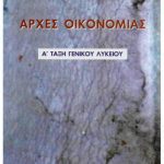 خرید و دانلود نسخه کامل کتاب Αρχές Οικονομίας. Α’ Γενικου Λυκείου