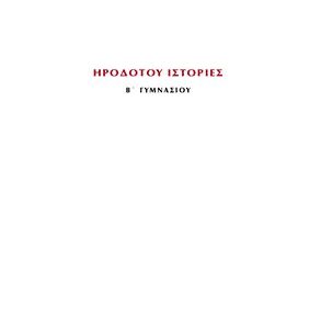 خرید و دانلود نسخه کامل کتاب Αρχαία Ελληνικά. Ηροδότου Ιστορίες. Α Γυμνασίου. Βιβλίο Μαθητή