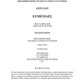 خرید و دانلود نسخه کامل کتاب Βιβλιοθηκη Φεξη Αρχαιων Ελληνων Συγγραφεων: Αισχυλου. Ευμενιδες