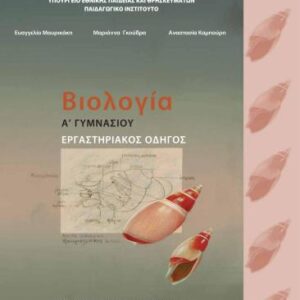خرید و دانلود نسخه کامل کتاب Βιολογία. Α Γυμνασίου. Εργαστηριακός Οδηγός
