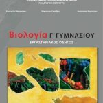 خرید و دانلود نسخه کامل کتاب Βιολογία Γ’ Γυμνασίου. Εργαστηριακός Οδηγός