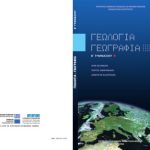 خرید و دانلود نسخه کامل کتاب Γεωλογία Γεωγραφία. B Γυμνασίου. Βιβλίο Μαθητή