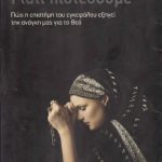 خرید و دانلود نسخه کامل کتاب Γιατί πιστεύουμε : Πώς η επιστήμη του εγκεφάλου εξηγεί την ανάγκη μας για τον Θεό