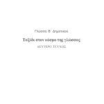 خرید و دانلود نسخه کامل کتاب Γλώσσα Β’ Δημοτικού. Volume 2