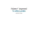 خرید و دانلود نسخه کامل کتاب Γλώσσα Γ’ Δημοτικού / Τα Απίθανα Μολύβια. Volume 2