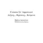 خرید و دانلود نسخه کامل کتاب Γλώσσα ΣΤ’ Δημοτικού / Λέξεις. Φράσεις. Κείμενα. Βιβλίο Δασκάλου