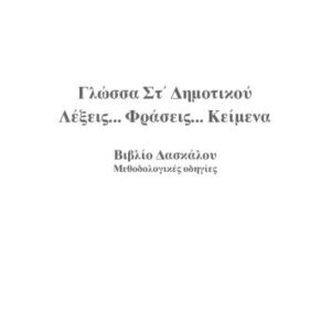 خرید و دانلود نسخه کامل کتاب Γλώσσα ΣΤ’ Δημοτικού / Λέξεις. Φράσεις. Κείμενα. Βιβλίο Δασκάλου