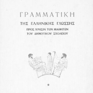 خرید و دانلود نسخه کامل کتاب ΓΡΑΜΜΑΤΙΚΗ ΤΗΣ ΕΛΛΗΝΙΚΗΣ ΓΛΩΣΣΗΣ ΠΡΟΣ ΧΡΗΣΙΝ ΤΩΝ ΜΑΘΗΤΩΝ ΤΟΥ ΔΗΜΟΤΙΚΟΥ ΣΧΟΛΕΙΟΥ