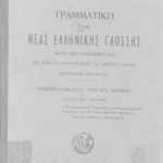 خرید و دانلود نسخه کامل کتاب ΓΡΑΜΜΑΤΙΚΗ ΤΗΣ ΝΕΑΣ ΕΛΛΗΝΙΚΗΣ ΓΛΩΣΣΗΣ (ΜΕΤΑ 100 ΓΥΜΝΑΣΜΑΤΩΝ) ΠΡΟΣ ΧΡΗΣΙΝ ΤΩΝ ΜΑΘΗΤΕΥΟΝΤΩΝ ΕΝ ΤΟΙΣ ΔΗΜΟΤΙΚΟΙΣ ΣΧΟΛΕΙΟΙΣ ΑΜΦΟΤΕΡΩΝ ΤΩΝ ΦΥΛΩΝ