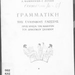 خرید و دانلود نسخه کامل کتاب ΓΡΑΜΜΑΤΙΚΗ ΤΗΣ ΕΛΛΗΝΙΚΗΣ ΓΛΩΣΣΗΣ ΠΡΟΣ ΧΡΗΣΙΝ ΤΩΝ ΜΑΘΗΤΩΝ ΤΟΥ ΔΗΜΟΤΙΚΟΥ ΣΧΟΛΕΙΟΥ