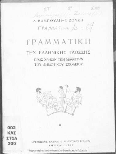 خرید و دانلود نسخه کامل کتاب ΓΡΑΜΜΑΤΙΚΗ ΤΗΣ ΕΛΛΗΝΙΚΗΣ ΓΛΩΣΣΗΣ ΠΡΟΣ ΧΡΗΣΙΝ ΤΩΝ ΜΑΘΗΤΩΝ ΤΟΥ ΔΗΜΟΤΙΚΟΥ ΣΧΟΛΕΙΟΥ_68ba29439d2c5.jpeg خرید و دانلود نسخه کامل کتاب ΓΡΑΜΜΑΤΙΚΗ ΤΗΣ ΕΛΛΗΝΙΚΗΣ ΓΛΩΣΣΗΣ ΠΡΟΣ ΧΡΗΣΙΝ ΤΩΝ ΜΑΘΗΤΩΝ ΤΟΥ ΔΗΜΟΤΙΚΟΥ ΣΧΟΛΕΙΟΥ