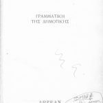 خرید و دانلود نسخه کامل کتاب ΓΡΑΜΜΑΤΙΚΗ ΤΗΣ ΔΗΜΟΤΙΚΗΣ ΓΙΑ ΤΗΝ Γ´ ΚΑΙ Δ´ ΤΑΞΗ ΤΩΝ ΔΗΜΟΤΙΚΩΝ ΣΧΟΛΕΙΩΝ
