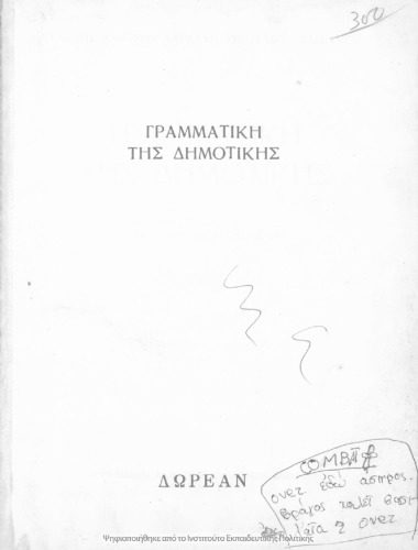 خرید و دانلود نسخه کامل کتاب ΓΡΑΜΜΑΤΙΚΗ ΤΗΣ ΔΗΜΟΤΙΚΗΣ ΓΙΑ ΤΗΝ Γ´ ΚΑΙ Δ´ ΤΑΞΗ ΤΩΝ ΔΗΜΟΤΙΚΩΝ ΣΧΟΛΕΙΩΝ_68bd1e3d721eb.jpeg خرید و دانلود نسخه کامل کتاب ΓΡΑΜΜΑΤΙΚΗ ΤΗΣ ΔΗΜΟΤΙΚΗΣ ΓΙΑ ΤΗΝ Γ´ ΚΑΙ Δ´ ΤΑΞΗ ΤΩΝ ΔΗΜΟΤΙΚΩΝ ΣΧΟΛΕΙΩΝ