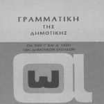 خرید و دانلود نسخه کامل کتاب ΓΡΑΜΜΑΤΙΚΗ ΤΗΣ ΔΗΜΟΤΙΚΗΣ ΓΙΑ ΤΗΝ Γ´ ΚΑΙ Δ´ ΤΑΞΗ ΤΩΝ ΔΗΜΟΤΙΚΩΝ ΣΧΟΛΕΙΩΝ