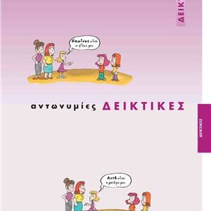 خرید و دانلود نسخه کامل کتاب Δεικτικές αντωνυμίες