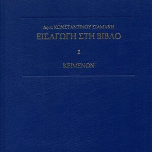 خرید و دانلود نسخه کامل کتاب Εισαγωγή στη Βίβλο [κείμενον]