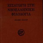 خرید و دانلود نسخه کامل کتاب Εισαγωγή στη Νεοελληνική Φιλολογία