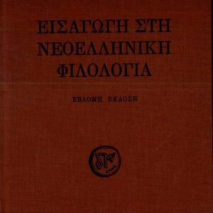 خرید و دانلود نسخه کامل کتاب Εισαγωγή στη Νεοελληνική Φιλολογία
