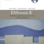 خرید و دانلود نسخه کامل کتاب Ελληνικά Β – Μέθοδος εκμάθησης της ελληνικής ως ξένης γλώσσας