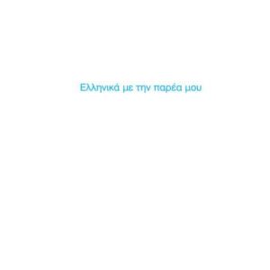 خرید و دانلود نسخه کامل کتاب Ελληνικά με την Παρέα μου 1